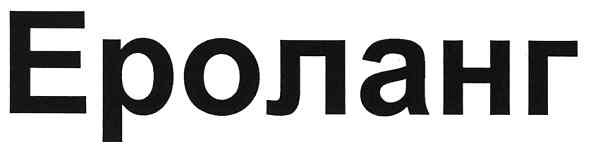 ероланг