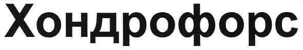 хондрофорс