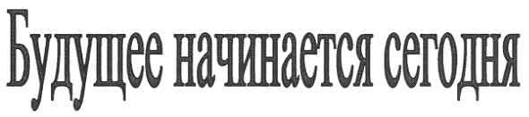 будущее начинается сегодня