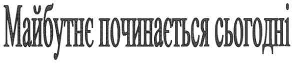 майбутнє починається сьогодні