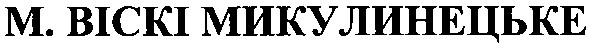 м.віскі микулинецьке