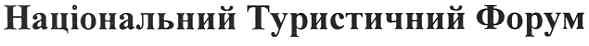 національний туристичний форум