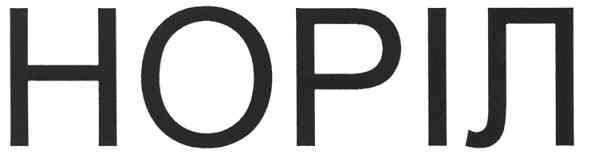 норіл