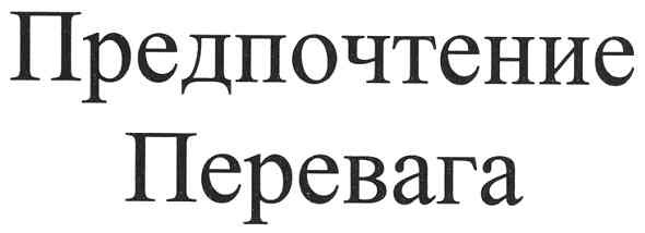 предпочтение