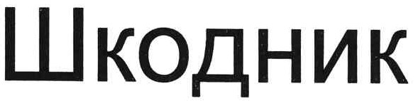 шкодник