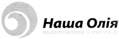 наша олія виготовлено з любов`ю