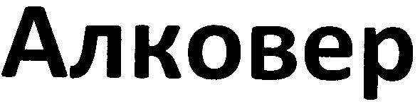 алковер
