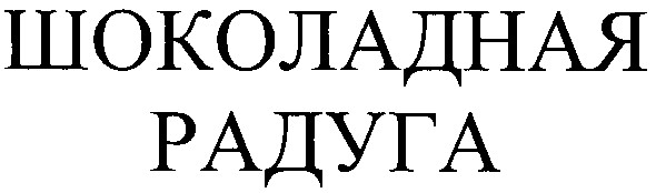 шоколадная радуга