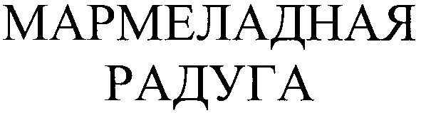 мармеладная радуга