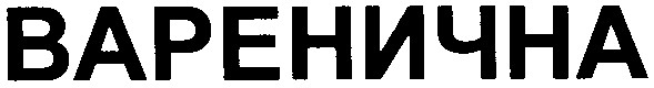 варенична