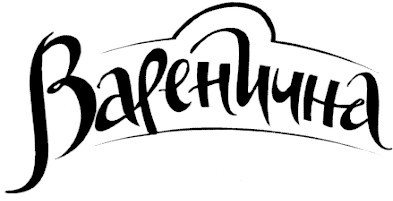 варенична