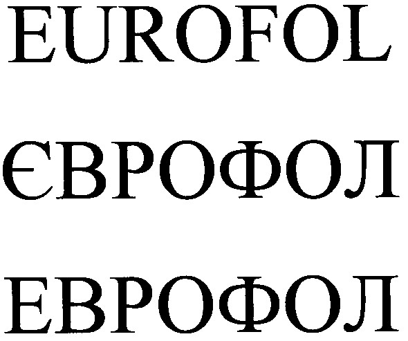 єврофол