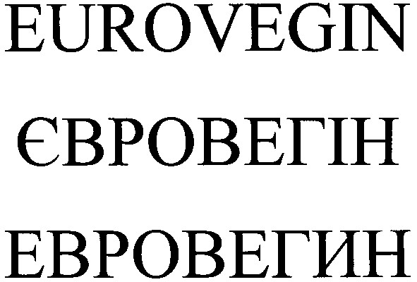 євровегін