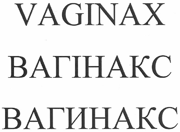 вагінакс