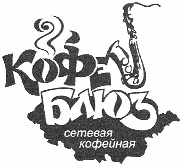 кофе блюз сетевая кофейная