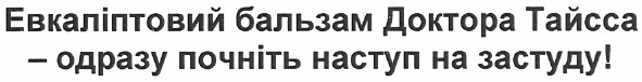 евкаліптовий бальзам доктора тайсса - одразу почніть наступ на застуду!