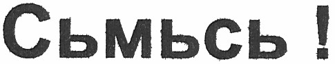 сьмьсь!