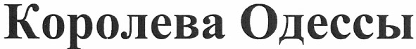 королева одессы