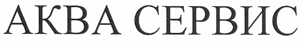 аква сервис