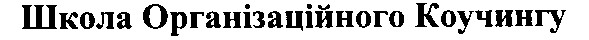 школа організаційного коучингу