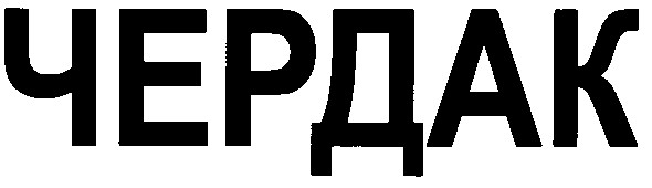 чердак