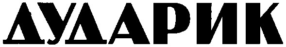 дударик