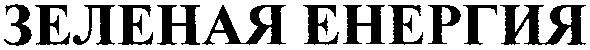 зеленая енергия