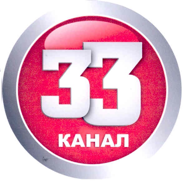 33 канал