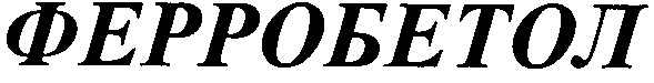 ферробетол