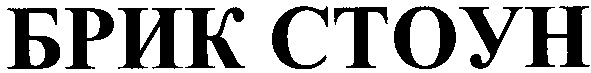 брик стоун