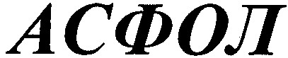 асфол