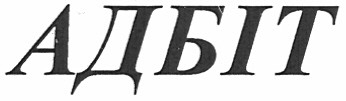 адбіт
