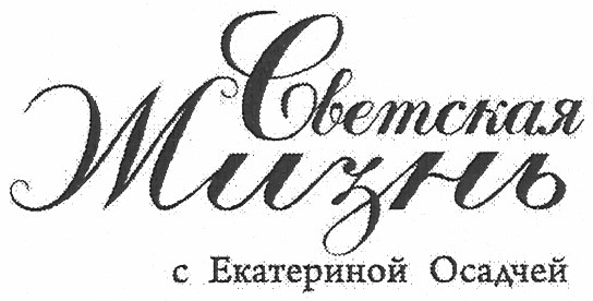 светская жизнь с екатериной осадчей