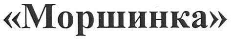 моршинка