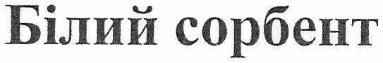 білий сорбент