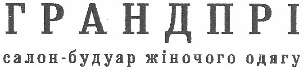 грандпрі салон-будуар жіночого одягу