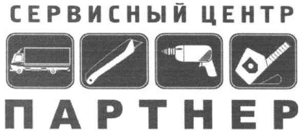 сервисный центр партнер