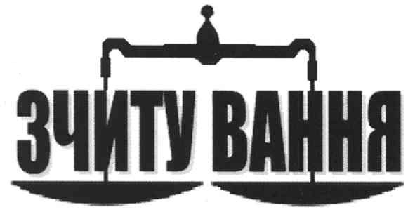 зчиту вання