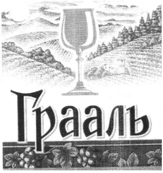 грааль