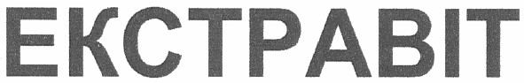 екстравіт