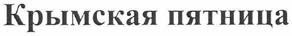 крымская пятница