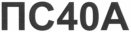 пс40а