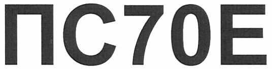 пс70е