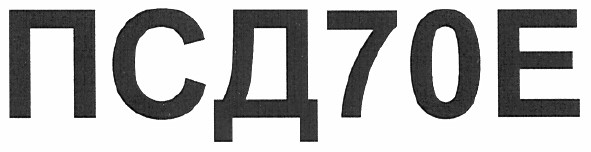 псд70е
