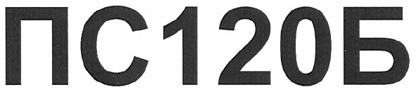 пс120б