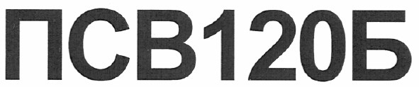 псв120б