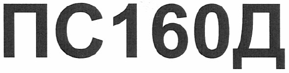 пс160д
