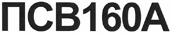 псв160а