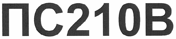 пс210в