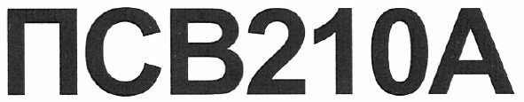 псв210а